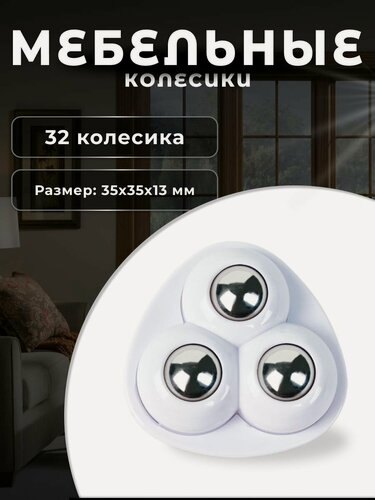 Изображение товара Колесо мебельное с 3 роликами белое 32 шт, колесная опора пластик, ролики мебельные для прикроватных тумбочек, журнальных столиков, тумб, шкафчиков