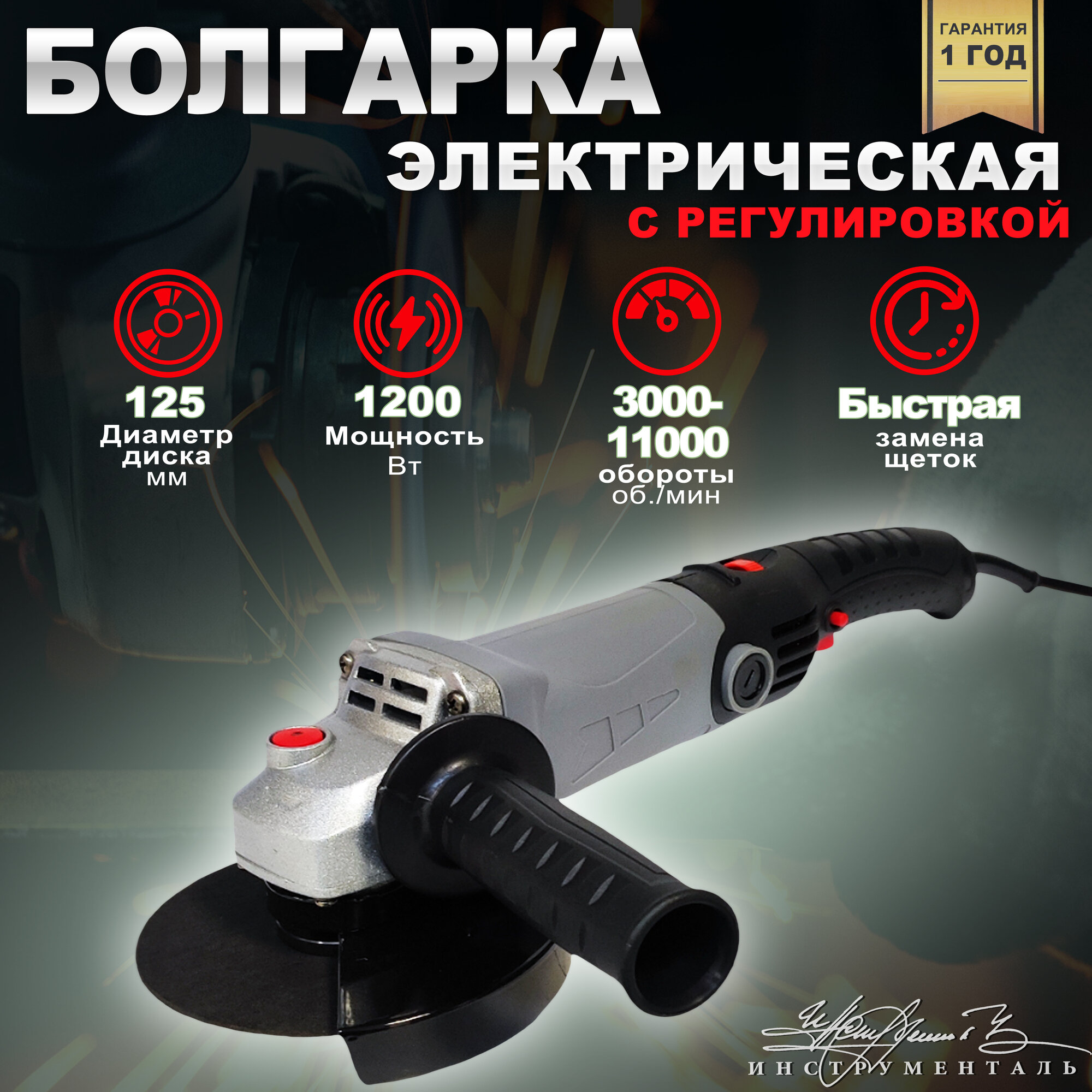Болгарка 125 мм с регулировкой оборотов 1200 Вт