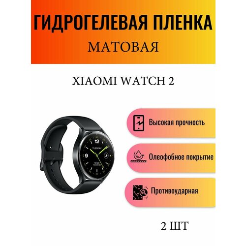 Комплект 2 шт. Матовая гидрогелевая защитная пленка для экрана часов Xiaomi Watch 2 / Гидрогелевая пленка на ксиоми вотч 2
