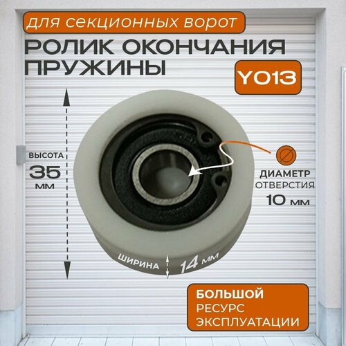Ролик для секционных ворот Y013 окончание пружины