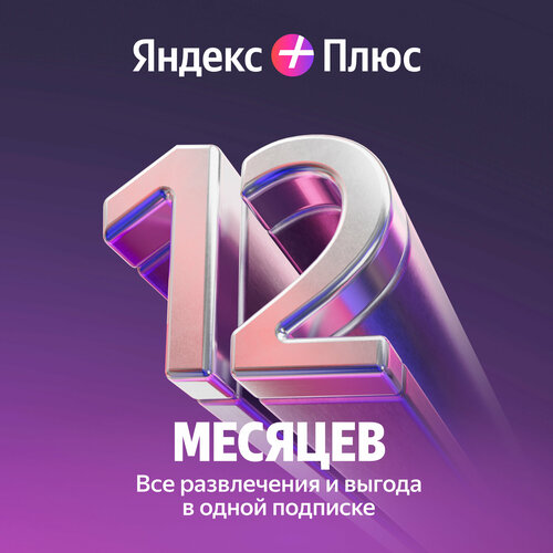 Яндекс Плюс на 12 месяцев — купить в интернет-магазине Яндекс на Яндекс ...