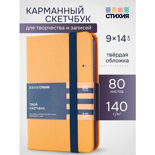 фото Маленький для записей и рисования стихия скетчбук а6 размер 9х14 см, 80 листов 160 страниц плотностью 140г/кв. м