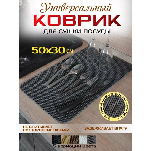 Коврик для посуды на кухню 50х30 см 241₽