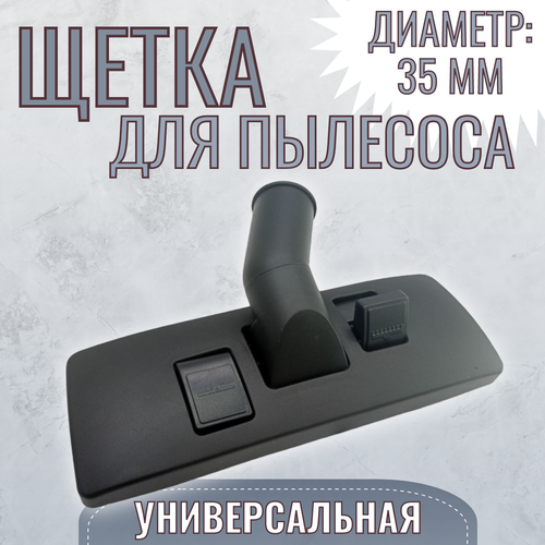 Щетка-насадка для пылесоса посадочный диаметр 35 мм универсальная 905₽