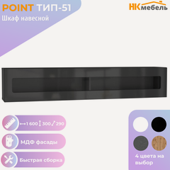 Изображение товара POINT ТИП-51 шкаф-витрина навесной, 160 х 30 х 29 см, МДФ/ЛДСП, Чёрный/Чёрный глянец