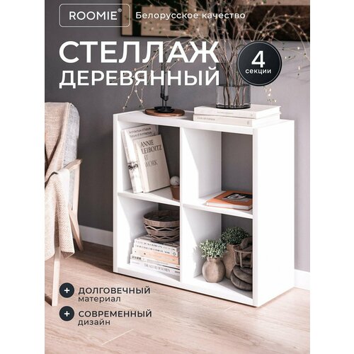 Стеллаж деревянный 4 ячейки ROOMIE, белый