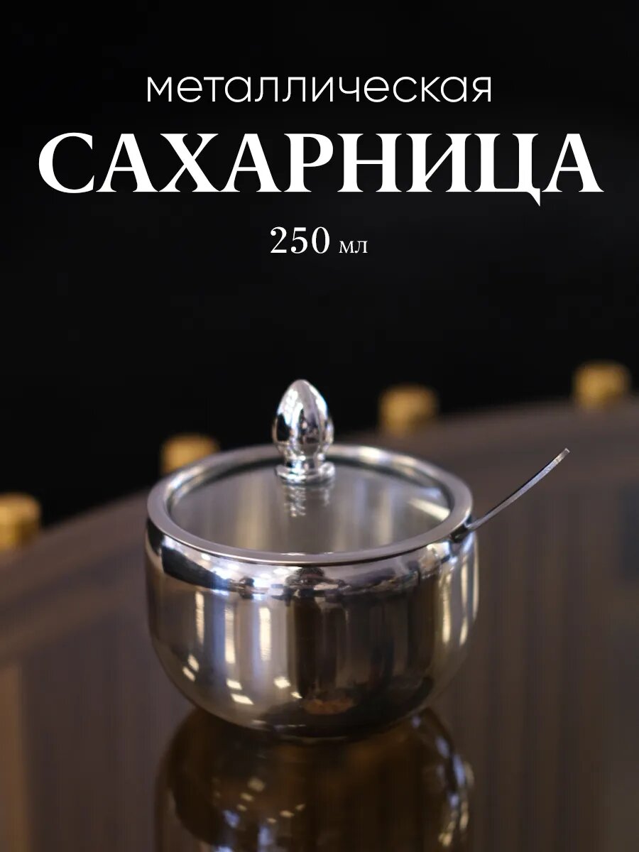 Сахарница металлическая с крышкой и ложкой, для меда и орехов 250 мл