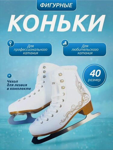 Изображение товара Коньки фигурные "ORNAMENT" золото с мехом, размер 40. Для профессионального и любительского катания. Артикул КФ-8912