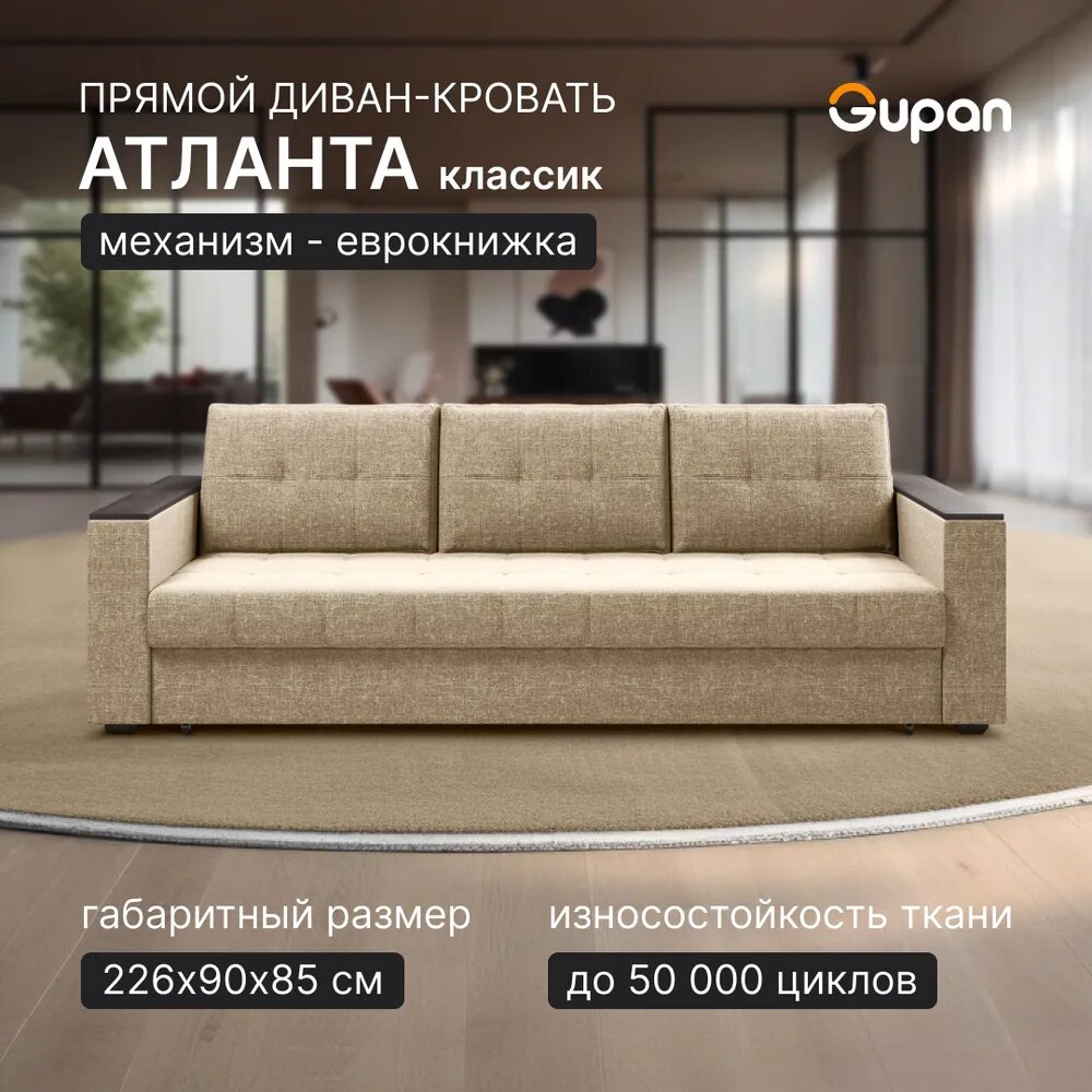 Диван кровать Gupan Атланта Классик Люкс, Рогожка Savana Camel, раскладной, механизм еврокнижка, беспружинный, с ящиком для белья