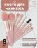 Набор кистей C&C "Krismarket", для век, лица, бровей и губ, 8 шт,...