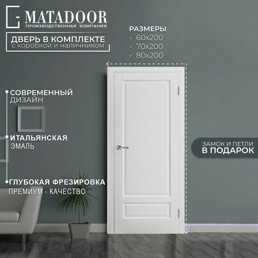 Дверь межкомнатная MATADOOR, модель "Стокгольм", комплект с коробкой и наличниками, 60*200, петли и замок в подарок