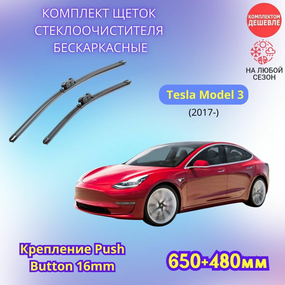 Дворники автомобильные на Tesla Model 3 2017 - / щетки стеклоочистителя бескаркасные комплект