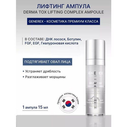 GENEREX Derma Tox Lifting Complex Ampoule лифтинг ампула 15ml