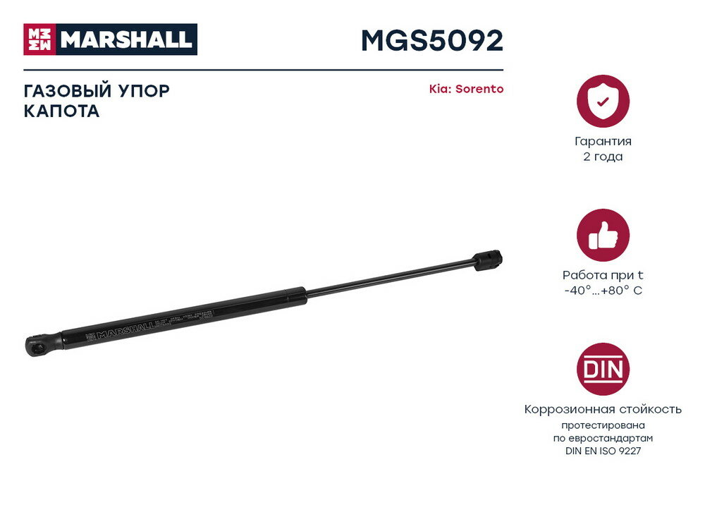Амортизатор капота Kia Sorento (XM) 09- Marshall MARSHALL MGS5092