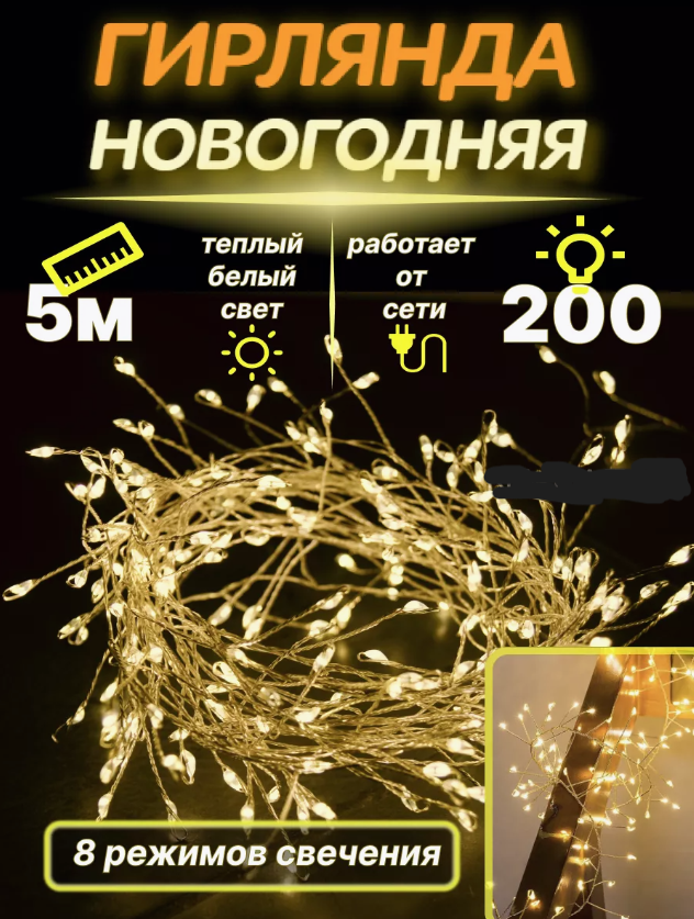 Гирлянда роса-мишура 5 метров/Светодиодная гирлянда 200 ламп 8 режимов свечения/Электрогирлянда тёплый белый свет