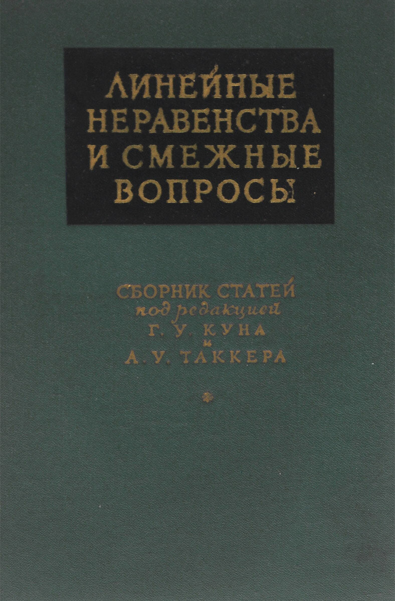 Линейные неравенства и смежные вопросы