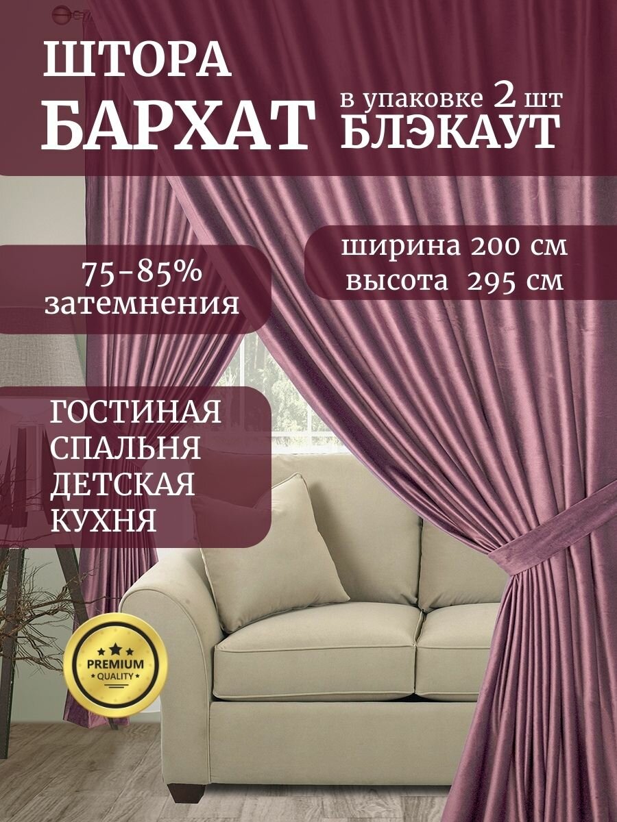 Штора бархатная в спальню 