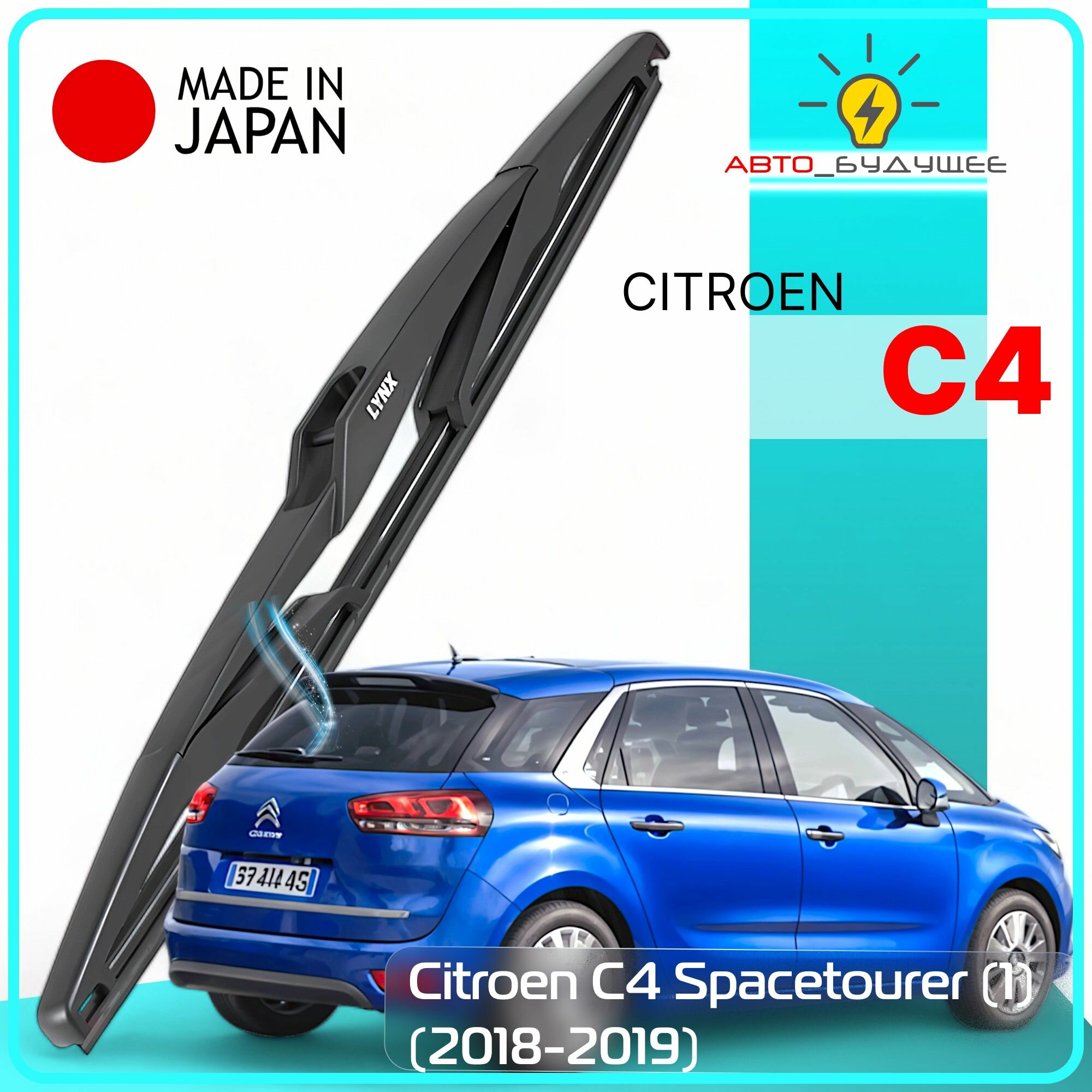 Дворник задний Citroen C4 Spacetourer (1) / Ситроен С4 Спейстоурер 2018 / 2019 Щетка стеклоочистителя задняя, 350мм