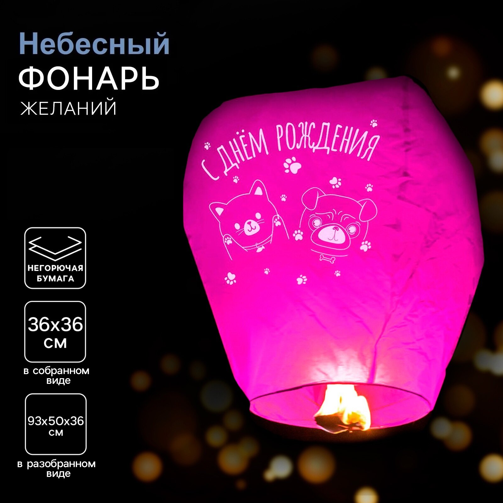 Небесный фонарик желаний "С днём рождения" купол, фуксия, Страна карнавалия