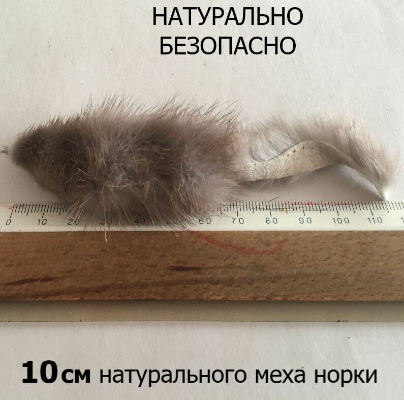 Игрушки Мышка Норушка классическая меховая Серая норка 10 см Игрушка для котят и кошек
