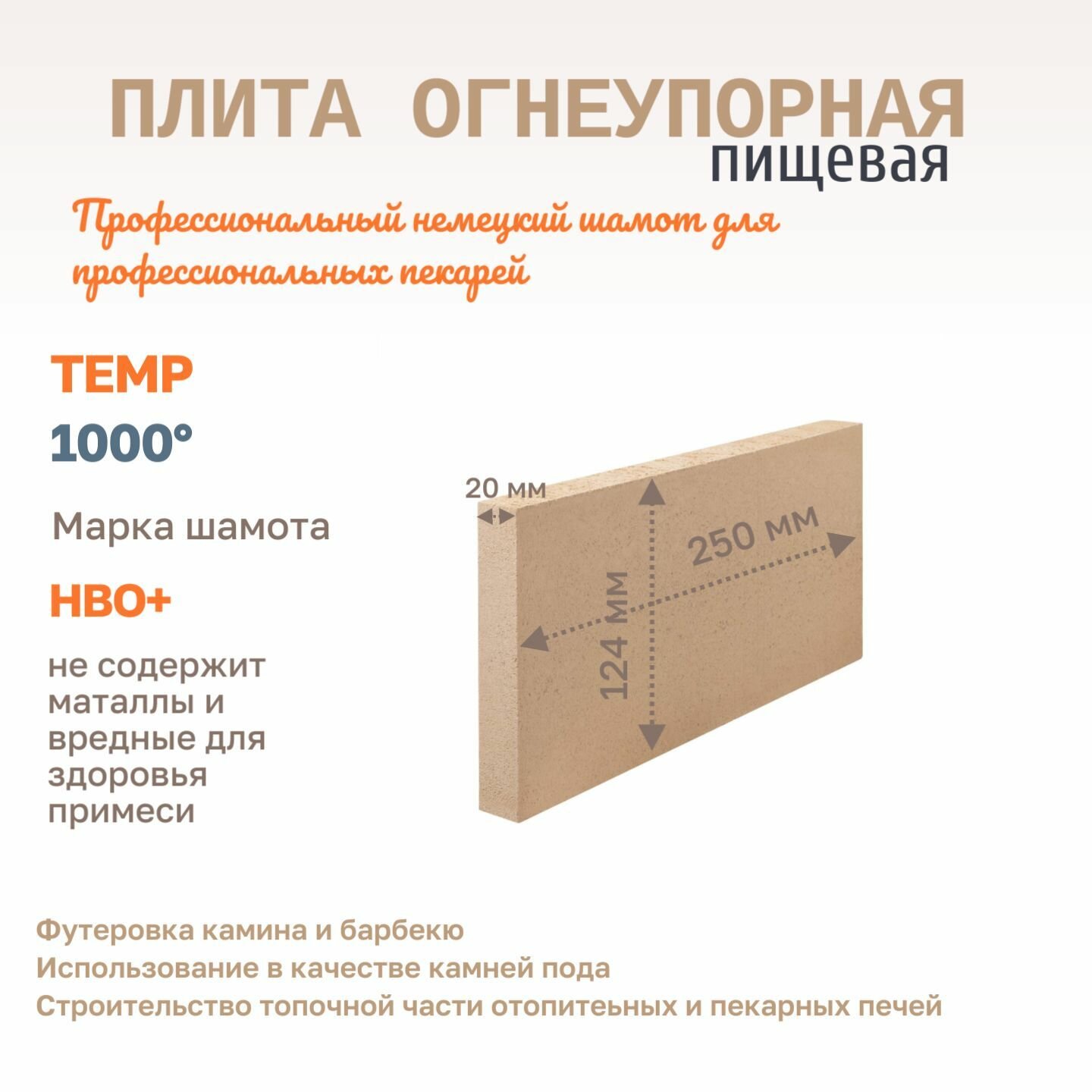 Плита шамотная 250х124х20 футеровочная огнеупорная камень футеровки топки