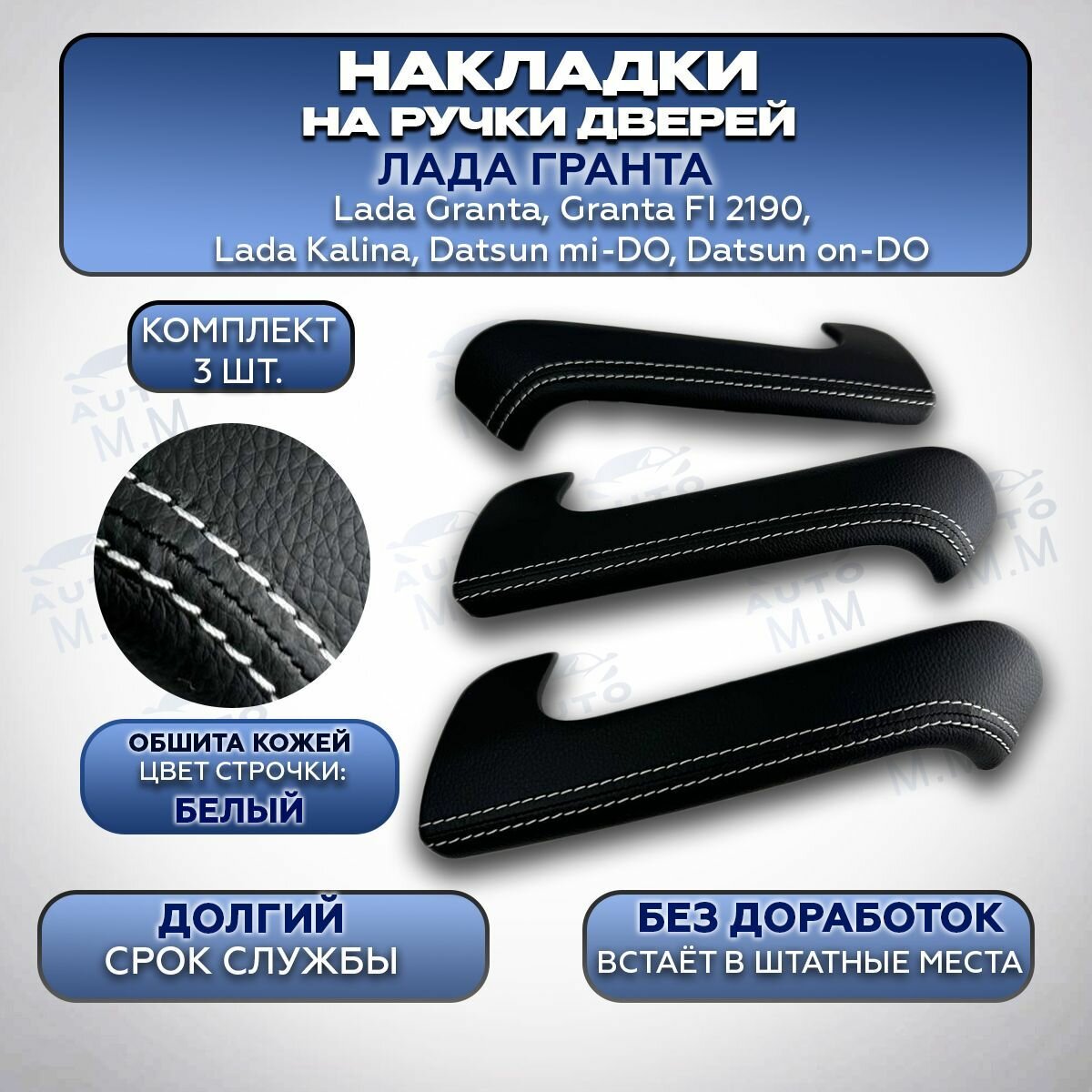 Накладки на внутренние ручки дверей в коже белая строчка, комплект 3 шт Лада Гранта, Гранта ФЛ, Калина 2, Датсун / ВАЗ 2190, 2191, 2192, 2194