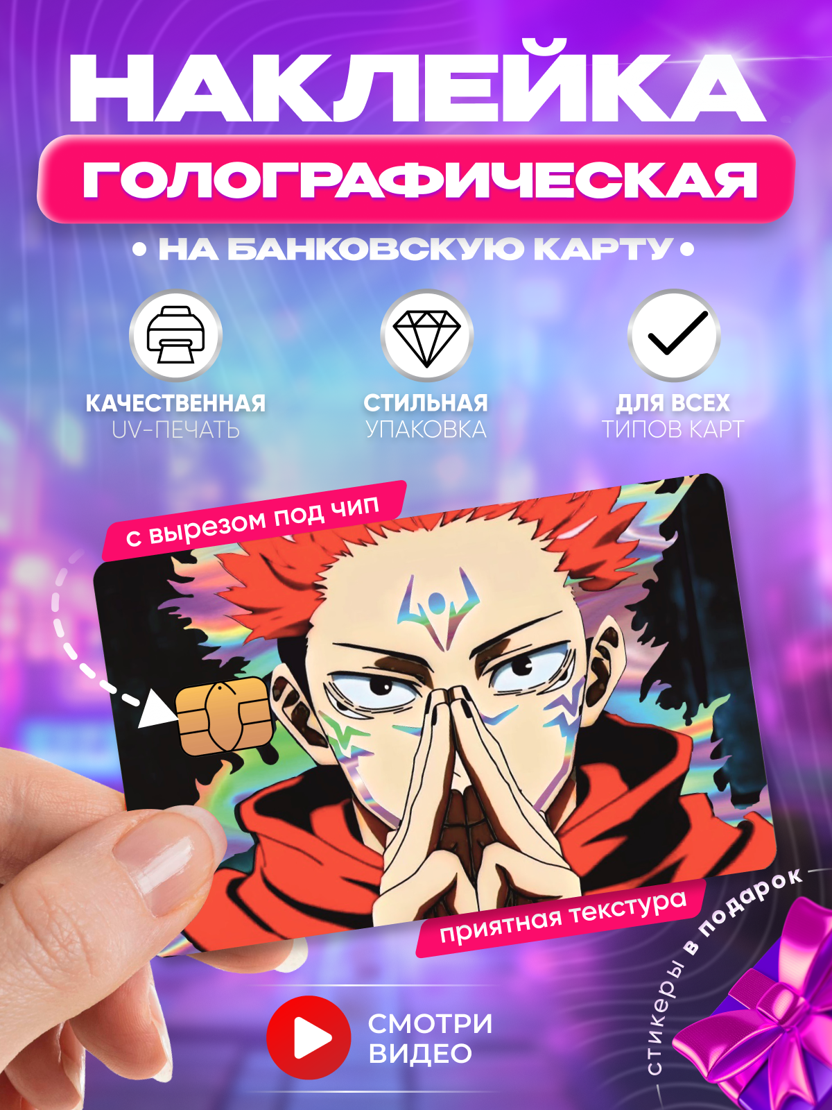Наклейка на банковскую карту аниме Ремен Сукуна Магическая битва манга Голографическая с вырезом под чип