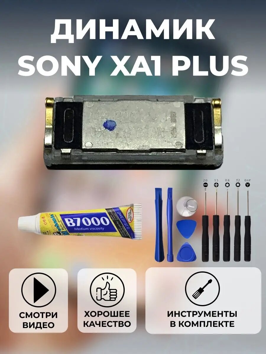 Динамик верхний Sony Xperia XA1 Plus, XA1 Ultra, XA1, XA