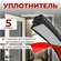 Уплотнитель для входной двери самоклеющийся 6-камерный, 5 метров