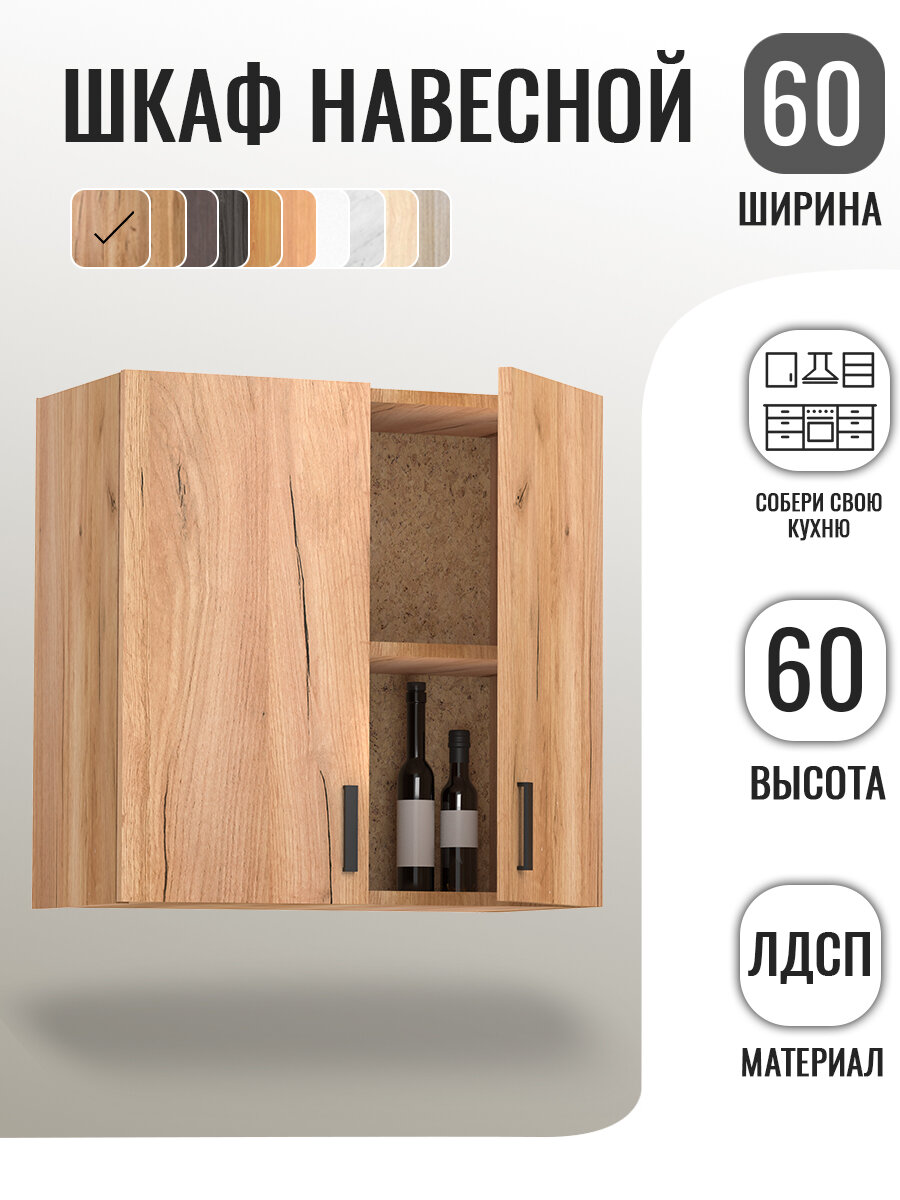 Кухонный гарнитур. Шкаф навесной для кухни 60 см дуб крафт