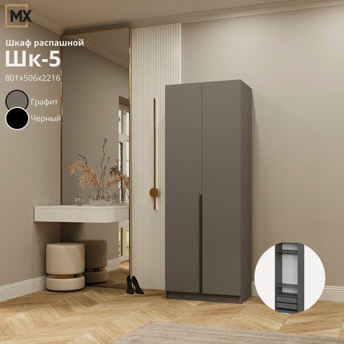 Изображение товара Шкаф распашной ШК-5 0,8 / Бастион/ Арно Графит ЛДСП с 3мя полками, ящиками, штангой, для прихожей , гостиной, спальни 801х506х2216 мебельный РАЙ