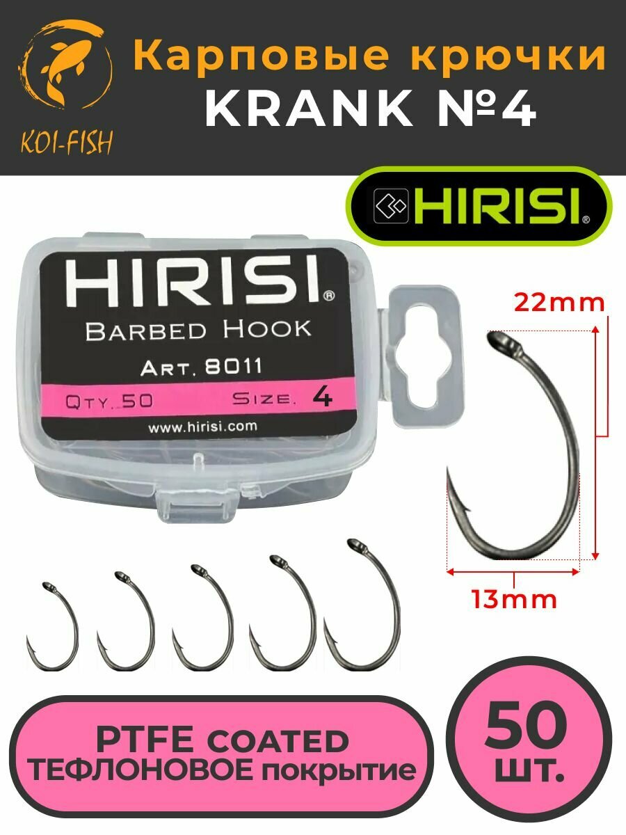 Крючки карповые KRANK 50 шт. (8011 размер 4) из высокоуглеродистой нержавеющей стали с тефлоновым покрытием PTFE COATED для ловли карпа