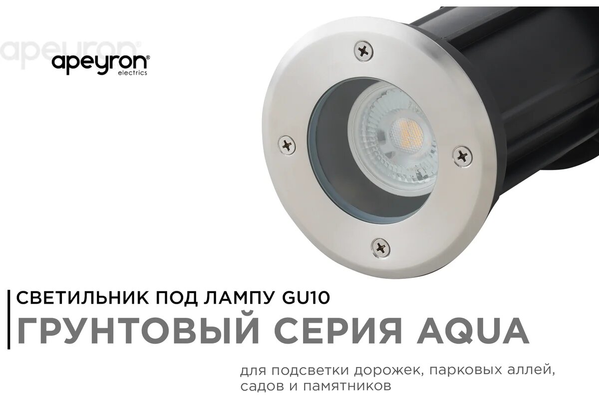 Уличный светильник Apeyron грунтовый 1хmax 35вт gu10 ip67 хром алюминий 11-133