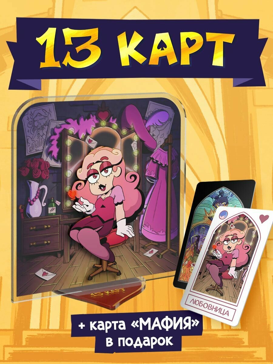 Акриловый Стенд Мафия 13 Карт: Джульетта (Официальная продукция)