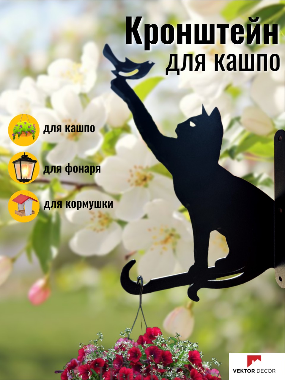 Кронштейн для кашпо - "Кот и птицы" / Держатель для цветов в горшке настенный