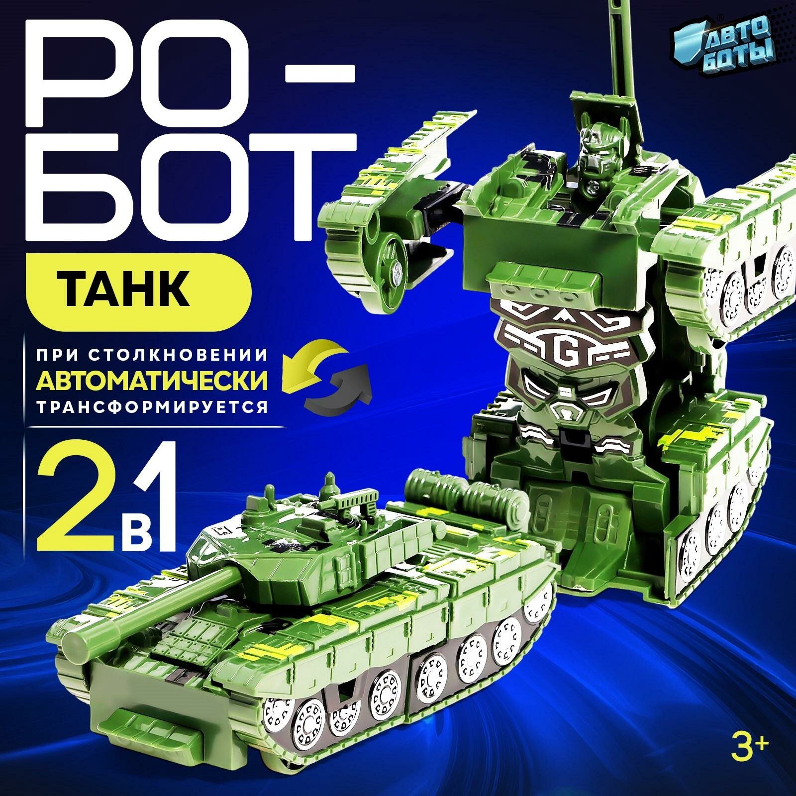 Робот инерционный автоботы "Танк", трансформируется при столкновении