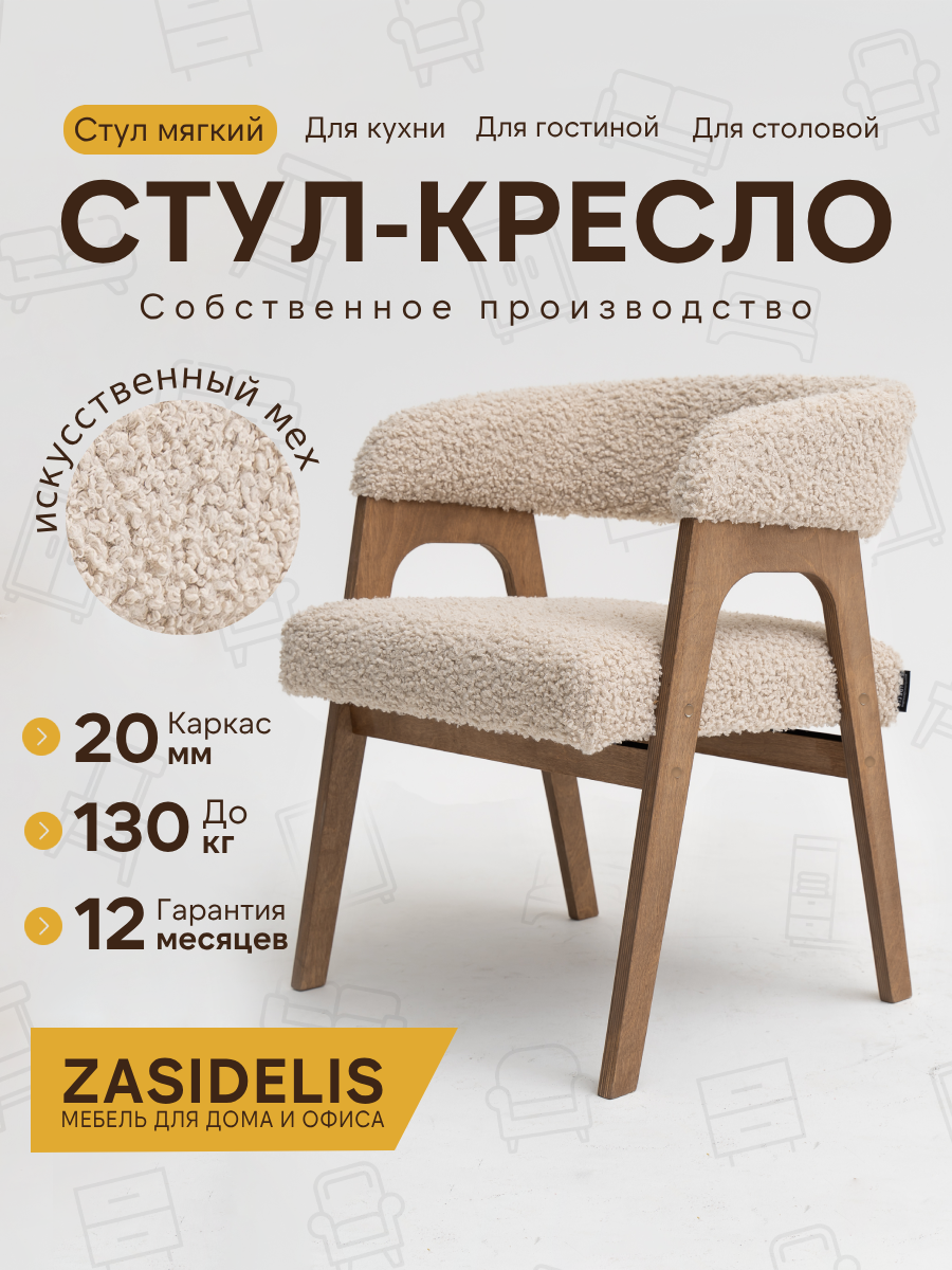Стул ZASIDELIS кайф мягкий для кухни дома и офиса бежевый барашек/коричневый, из меха, 63x56x72 см, до 130кг