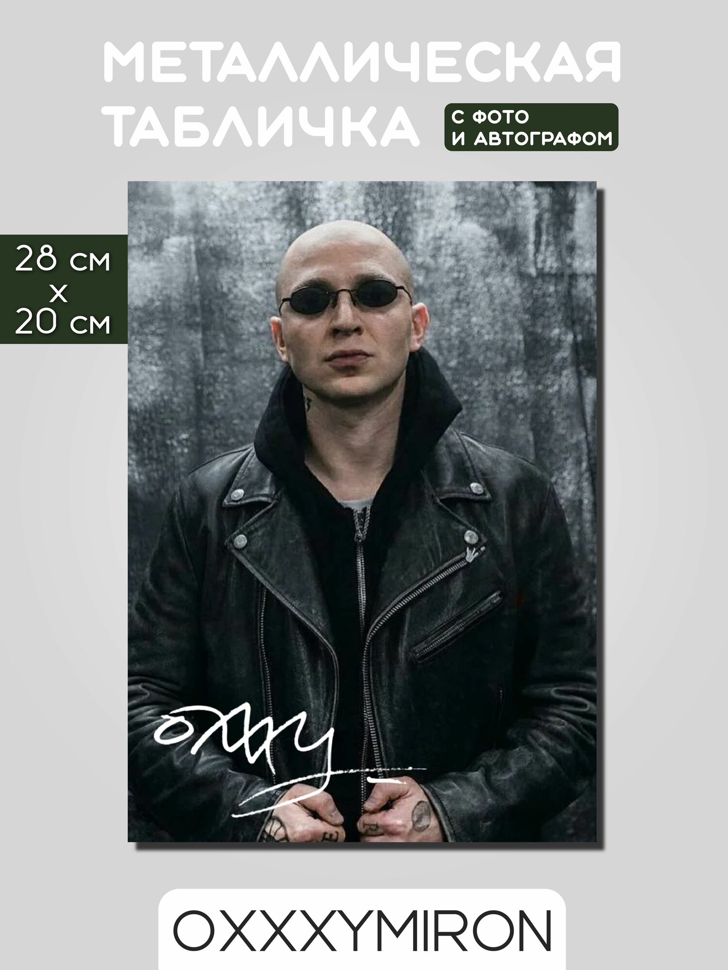 Табличка фото и автограф Оксимирон 280х200мм