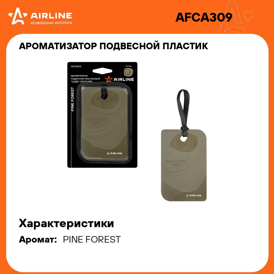 Ароматизатор подвесной пластик "Card" Perfume Pine forest AFCA309 AIRLINE