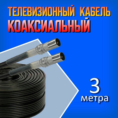Коаксиальный кабель антенный телевизионный RG-6U черный 3м