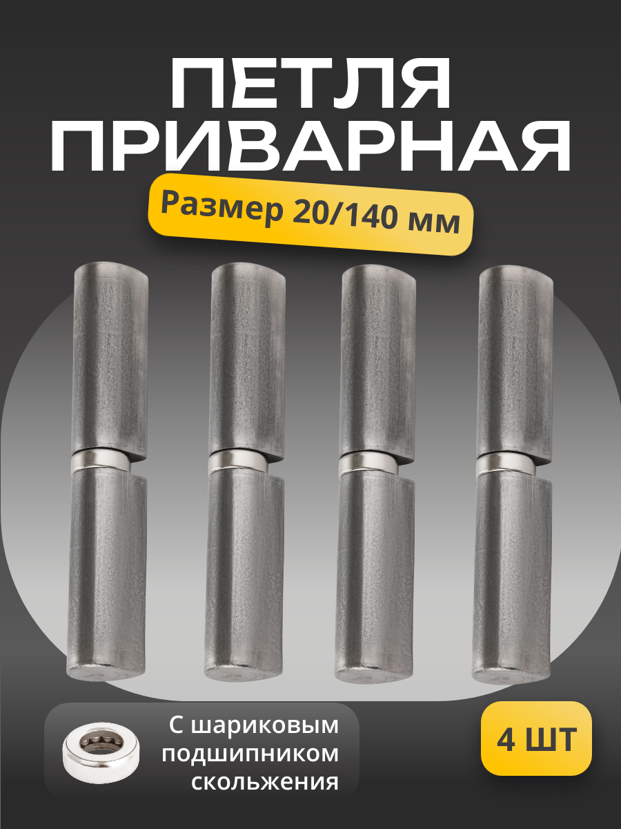 Петли для двери , приварные, каплевидные, сталь, комплект 4шт, универсальные
