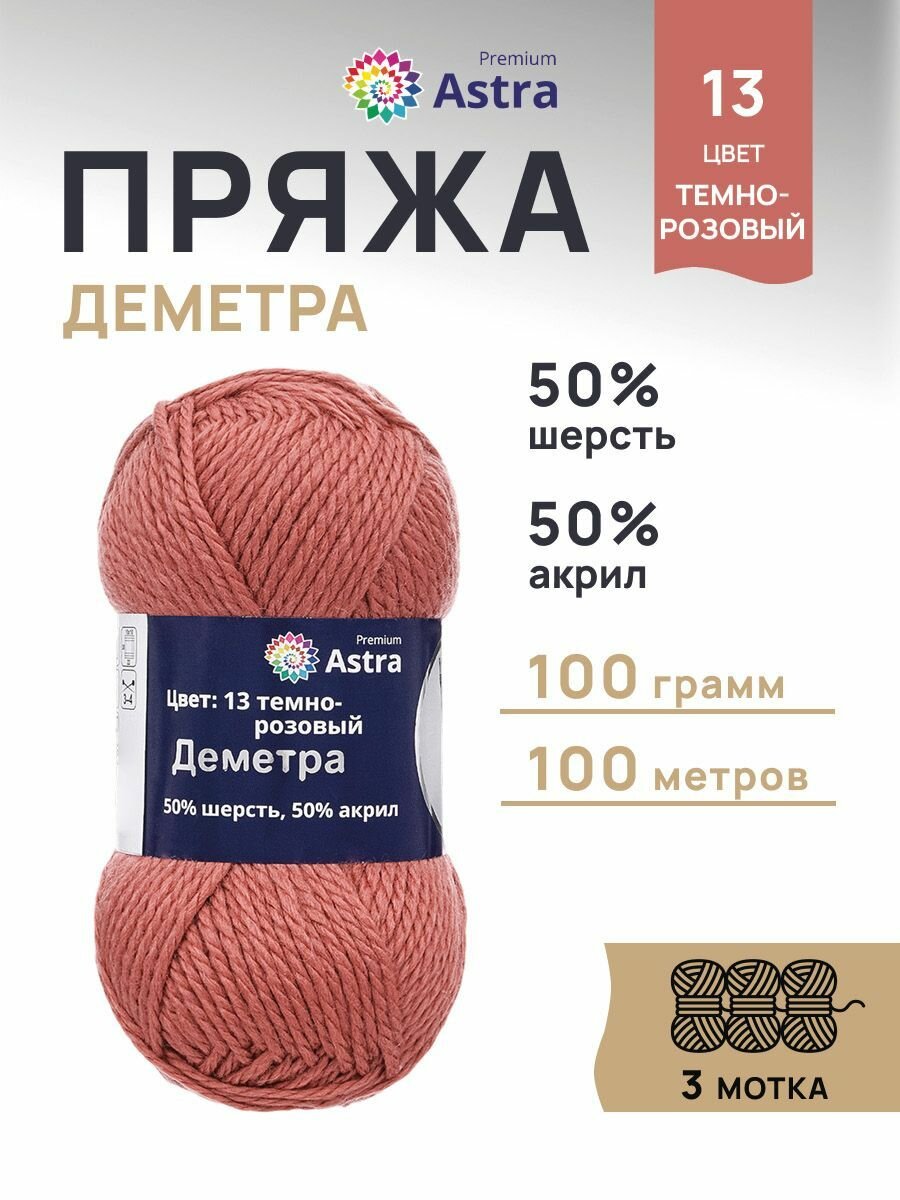 Пряжа для вязания Astra Premium 'Деметра' 100г, 100м (50% шерсть, 50% акрил) (13 темно-розовый), 3 мотка