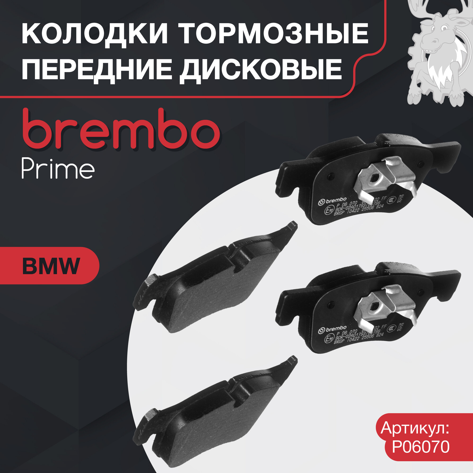 Колодки тормозные дисковые передние Brembo (P06070)