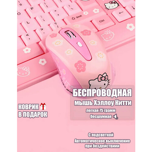 Беспроводная компьютерная мышь Хэллоу Китти бесшумная 1190₽