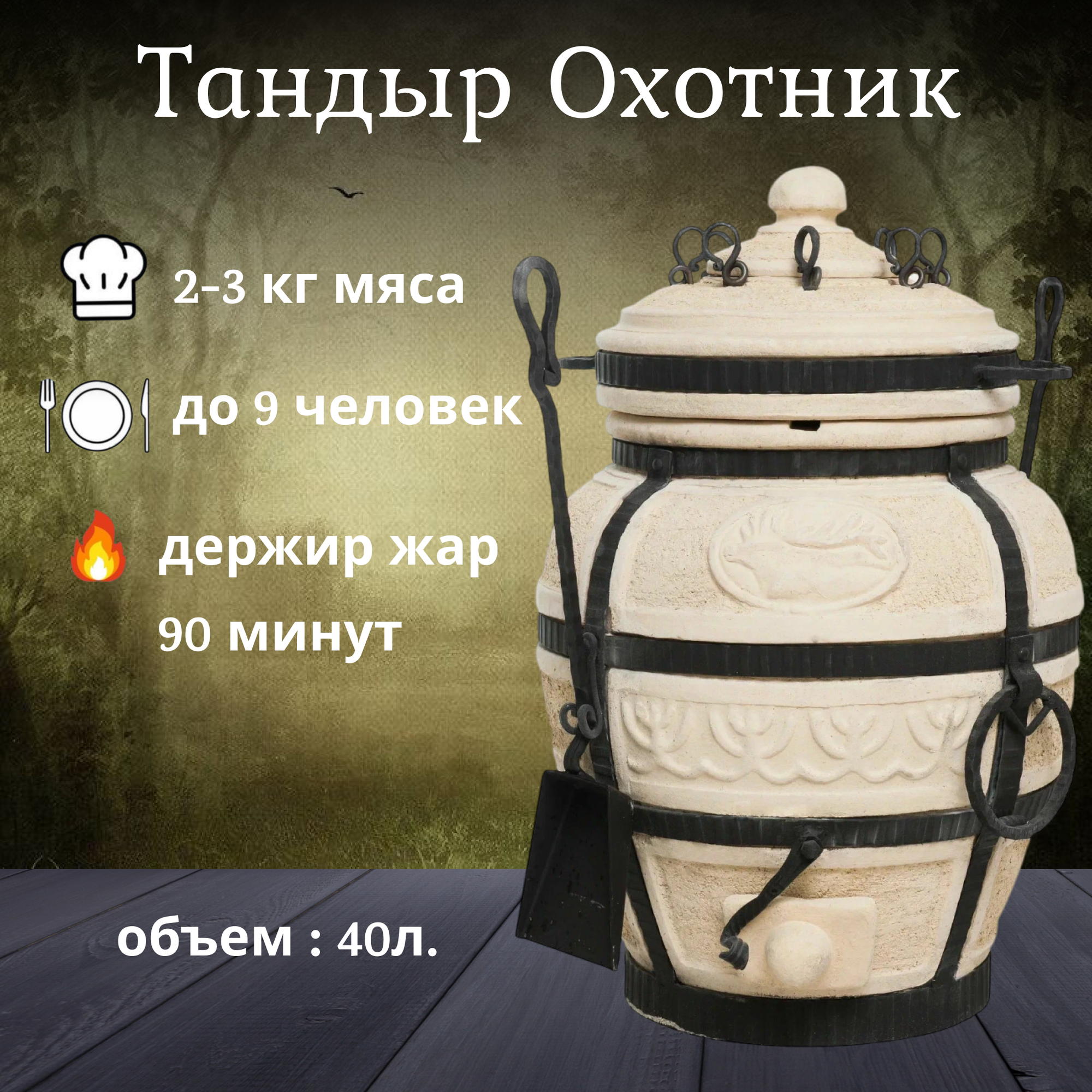 Тандыр AMFORA Охотник, 40л, 50см, вертикальное размещение, дровяной, в комплекте 8 шампуров