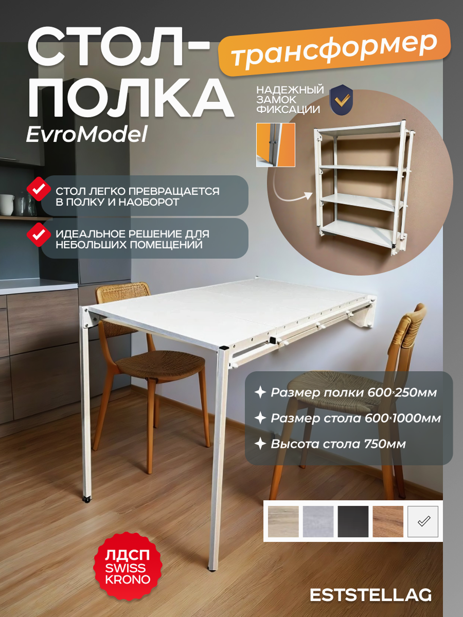 Стол-полка Eststellag EuroModel 4, трансформер, металлический каркас