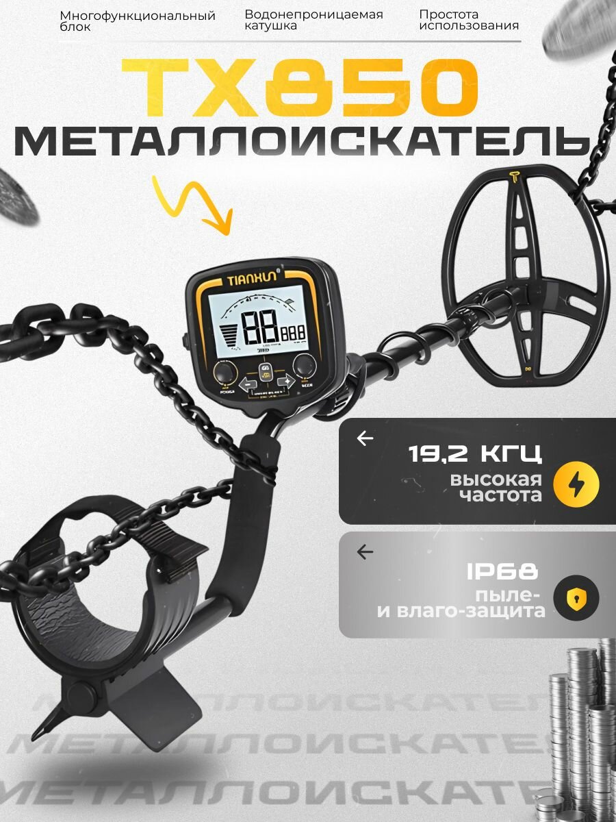Металлоискатель грунтовый TX850 , влагозащищенный, 1.5м глубина обнаружения