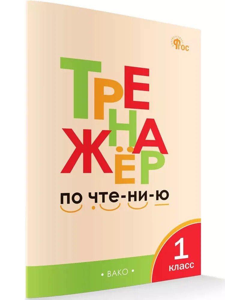 Вако Тренажер по Чтению 1 класс, Чурсин Л. В, рабочая тетрадь