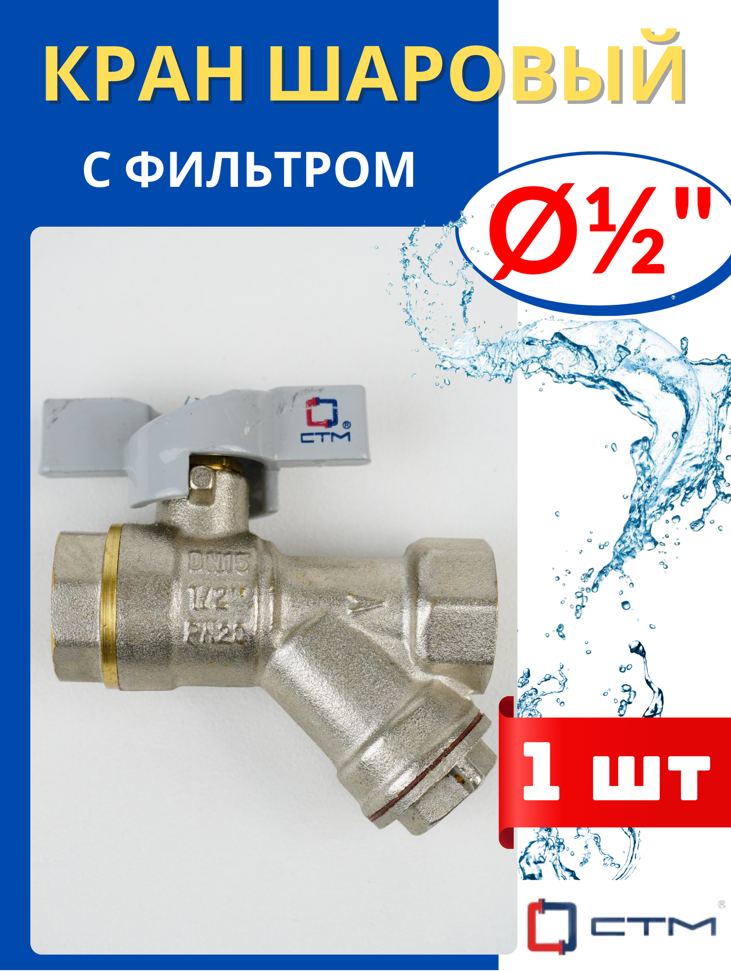 Кран шаровый 1/2 латунный с фильтром, внутренняя резьба, ручка-бабочка (СТМ) 1шт.