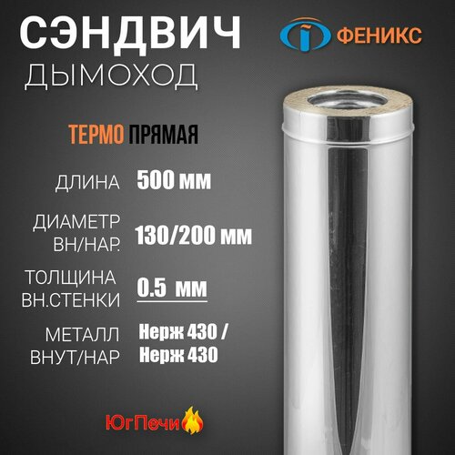 Сэндвич - труба для дымохода 2Т 500. Длина 0,5 м, Диаметр 130/200 мм, Нержавеющая сталь AISI 430, Толщина стенки 0.5 мм.